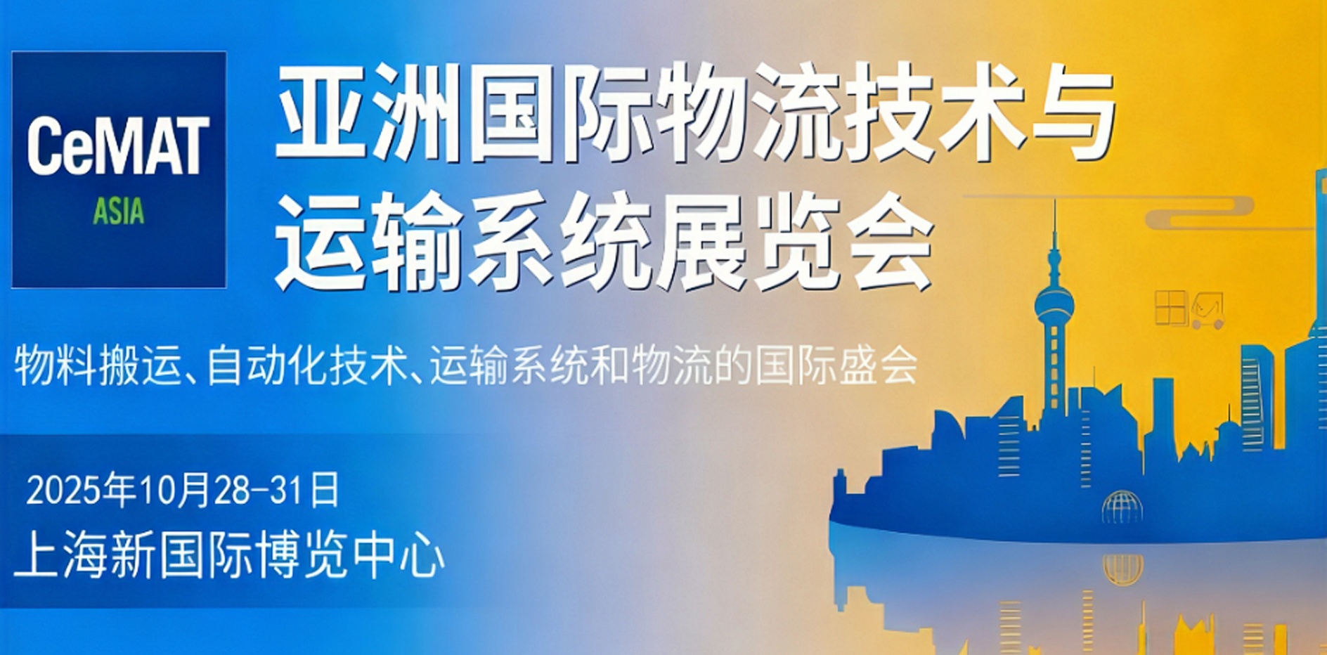 SAIBO出展2025亚洲国际物流技术与运输系统展览会